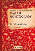 Τα παλιά ασήμια