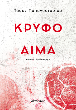 Κρυφό αίμα