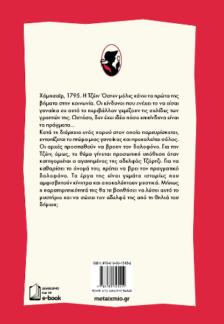 Η δεσποινίς Όστεν ερευνά