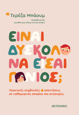 Είναι δύσκολο να είσαι γονιός;