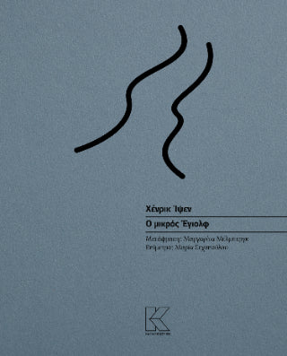 Ο μικρός Έγιολφ