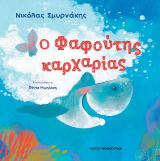 Ο Φαφούτης καρχαρίας