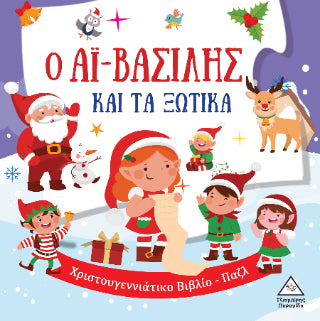 Ο Αϊ-Βασίλης και τα ξωτικά