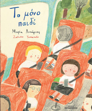 Το μόνο παιδί