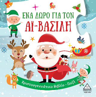 Ένα δώρο για τον Αϊ Βασίλη