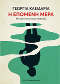 Η επόμενη μέρα