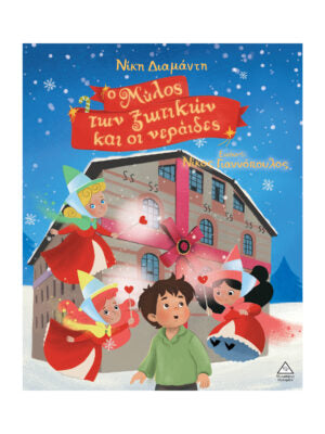 Ο Μύλος των ξωτικών και οι νεράιδες