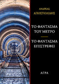 Το φάντασμα του μετρό - Το φάντασμα επιστρέφει