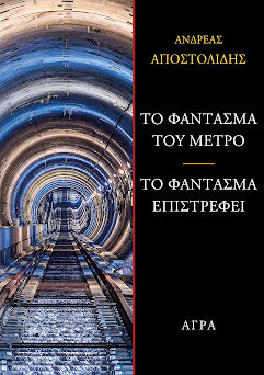 Το φάντασμα του μετρό - Το φάντασμα επιστρέφει