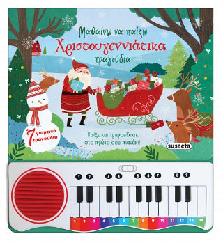 Μαθαίνω να παίζω Χριστουγεννιάτικα τραγούδια