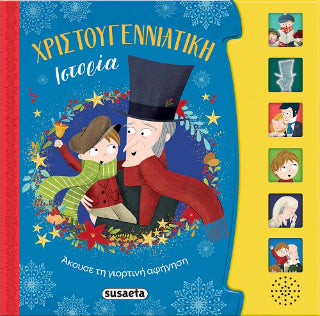 Χριστουγεννιάτικη Ιστορία