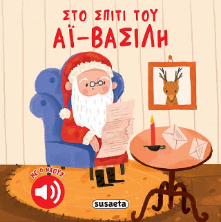 Στο σπίτι του Αϊ-Βασίλη