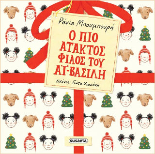 Ο πιο άτακτος φίλος του Αϊ-Βασίλη