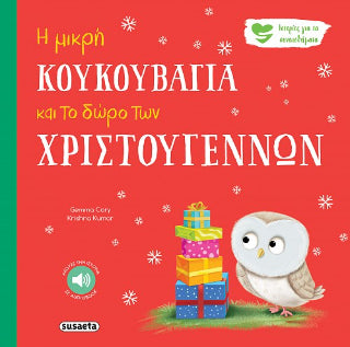 Η μικρή κουκουβάγια και το δώρο των Χριστουγέννων