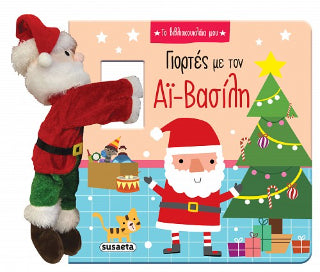 Γιορτές με τον Αϊ-Βασίλη