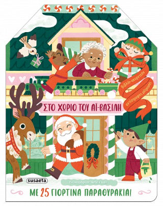 Στο χωριό του Αϊ-Βασίλη