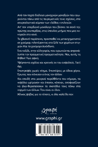 Με τη φωτιά στα δάχτυλα