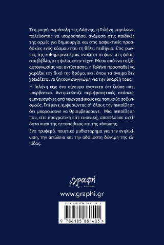 Στις ρωγμές της Γαλήνης