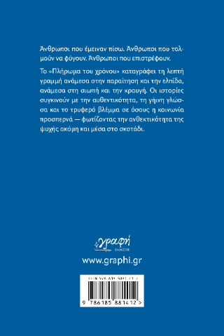 Το πλήρωμα του χρόνου