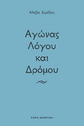 Αγώνας λόγου και δρόμου