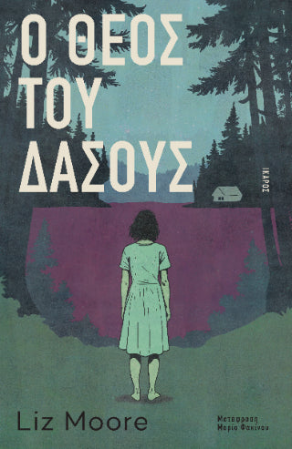 O Θεός του δάσους