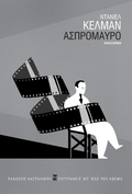 Ασπρόμαυρο