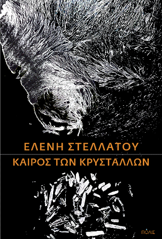 Καιρός των κρυστάλλων