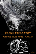 Καιρός των κρυστάλλων