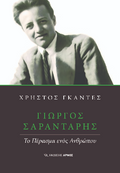Γιώργος Σαραντάρης