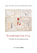Το ανάκτορο στις 4 π.μ.