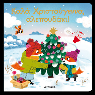 Καλά Χριστούγεννα, αλεπουδάκι!