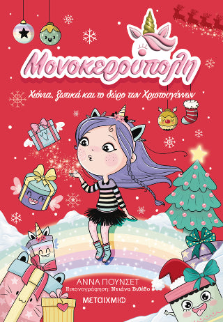 Μονοκερούπολη 7: Χιόνια, ξωτικά και το δώρο των Χριστουγέννων