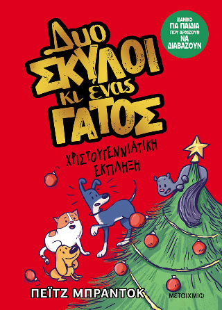 Δυο σκύλοι κι ένας γάτος 4: Χριστουγεννιάτικη έκπληξη