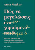 Πώς να μεγαλώσεις μια χαρούμενη μαμά