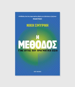 Η Μέθοδος