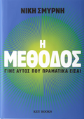 Η Μέθοδος