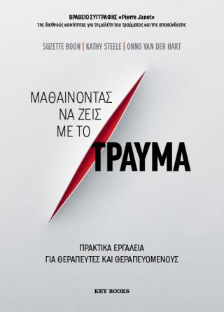 Μαθαίνοντας να ζεις με το τραύμα