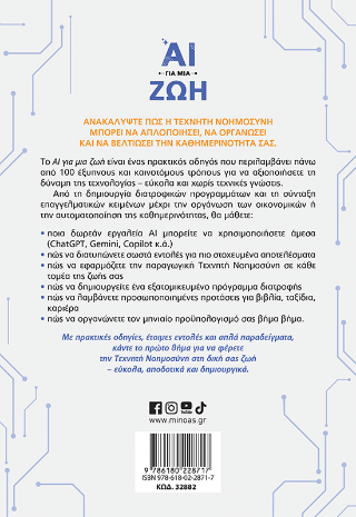 ΑΙ για μια ζωή