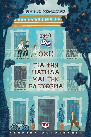 1940 Όχι! Για την πατρίδα και την ελευθερία