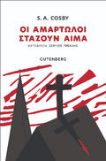Οι αμαρτωλοί στάζουν αίμα