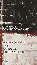 Η ανακοίνωση της αλήθειας στον άρρωστο