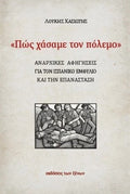 Πως χάσαμε τον πόλεμο