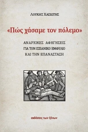 Πως χάσαμε τον πόλεμο