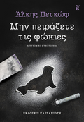 Μην πειράζετε τις φώκιες