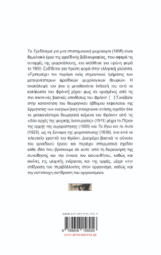 Σχεδίασμα για μια επιστημονική ψυχολογία