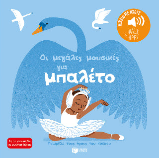 Οι μεγάλες μουσικές για μπαλέτο