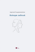 Δεύτερη εκδοχή