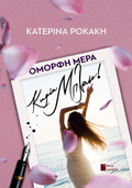 Όμορφη μέρα, κυρία Μπλακ!