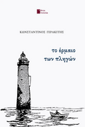 Το έρμαιο των πληγών