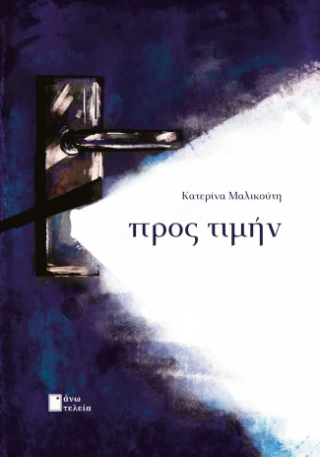 Προς τιμήν